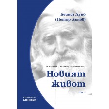 Светлина за българите: Новият живот - том 1 -1