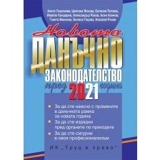 Новото данъчно законодателство през 2021 година -1