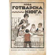 Нова готварска книга