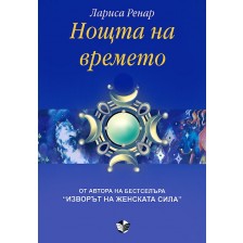 Нощта на времето -1