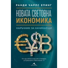 Новата световна икономика: Наръчник за начинаещи -1