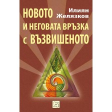 Новото и неговата връзка с възвишеното -1