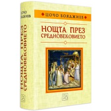 Нощта през Средновековието (твърди корици)