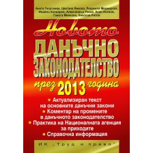 Новото данъчно законодателство през 2013 година -1