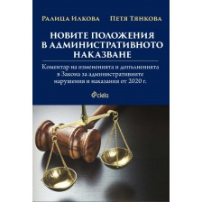 Новите положения в административното наказване. Коментар на измененията и допълненията в Закона за административните нарушения и наказания от 2020 г.