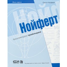 Нойферт. Архитектурно проектиране (твърди корици)