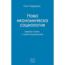 Нова икономическа социология -1