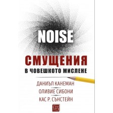 Noise. Смущения в човешкото мислене