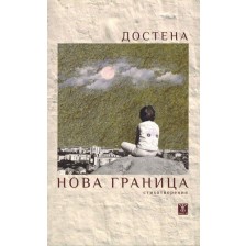 Нова граница -1