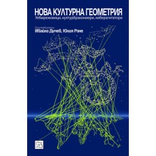 Нова културна геометрия -1