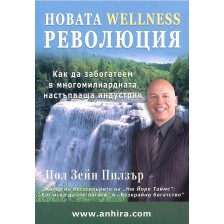 Новата Wellness революция -1