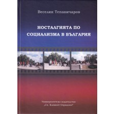 Носталгията по социализма в България (етноложко изследване) -1