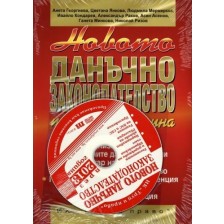 Новото данъчно законодателство 2013 + CD