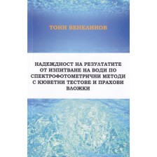 Надеждност на резултатите от изпитване на води по спектрофотометрични методи с кюветни тестове и прахови вложки