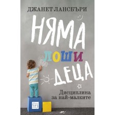 Няма лоши деца -1