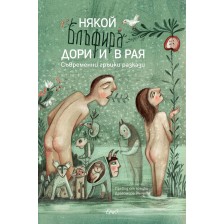 Някой блъфира дори и в Рая. Съвременни гръцки разкази