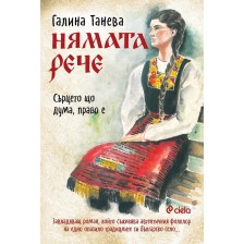 Нямата рече 1: Сърцето що дума, право е