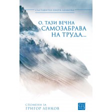 О, тази вечна самозабрава на труда... (Спомени за Григор Ленков)