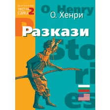 Билингва (Английски - Български) О. Хенри: Разкази -1