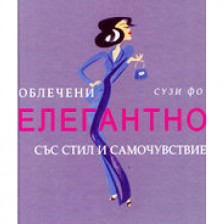 Облечени елегантно със стил и самочувствие (твърди корици)