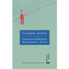 Обувките на Масарик. Щастливата епоха