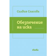 Обезпечение на иска