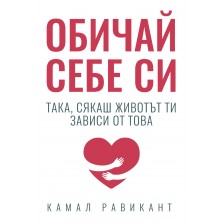 Обичай себе си така, сякаш животът ти зависи от това -1