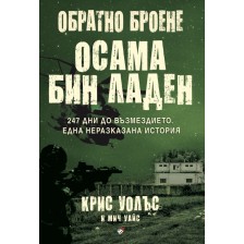 Обратно броене: Осама бин Ладен. 247 дни до възмездието