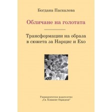 Обличане на голготата. Трансформации на образа в сюжета за Нарцис и Ехо