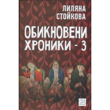 Обикновени хроники 3 -1