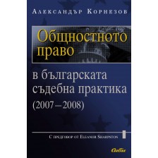 Общностното право в българската съдебна практика (2007-2008)