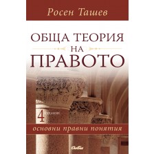 Обща теория на правото: Основни правни понятия (4 издание)