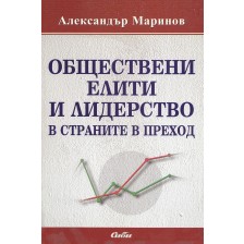 Обществени елити и лидерство в страните в преход