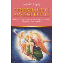 Общуване с архангелите: Как да се свържете с архангелите за лечение, защита и напътствия -1