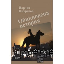 Обикновена история