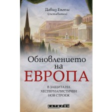 Обновлението на Европа. В защита на хеспериалистичен нов строеж -1