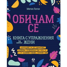 Обичам се - книга с упражнения за жени