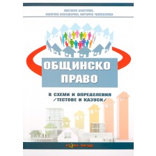 Общинско право в схеми и определения (тестове и казуси) 2016 г. - Нова звезда -1