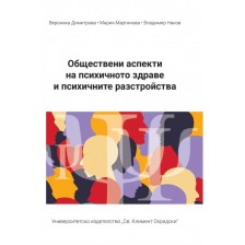 Обществени аспекти на психичното здраве и психичните разстройства -1