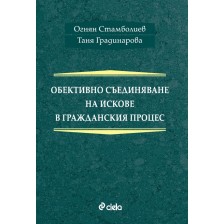 Обективно съединяване на искове