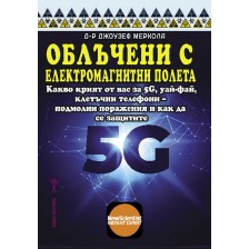 Облъчени с електромагнитни полета. Какво не ви казват за 5G