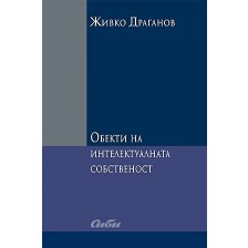 Обекти на интелектуалната собственост -1