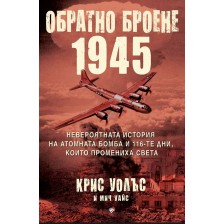 Обратно броене 1945: Невероятната история на атомната бомба и 116-те дни, които промениха света