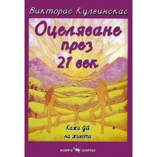 Оцеляване през 21-и век (меки корици)