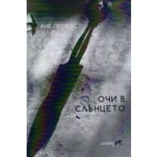 Очи в слънцето