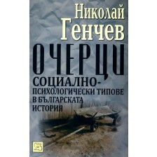 Очерци: Социално-психологически типове в българската история