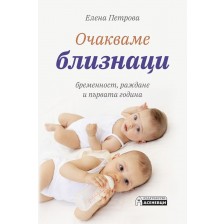 Очакваме близнаци - бременност, раждане и първата година