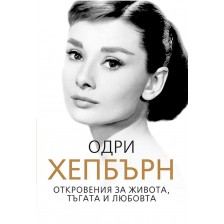 Одри Хепбърн. Откровения за живота, тъгата и любовта -1