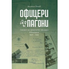 Офицери без пагони. Съюзът на запасните офицери в България 1907 – 1945