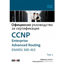 Официално ръководство за сертификация CCNP Enterprise Advanced Routing ENARSI 300-410 - том 1